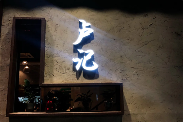 卢记火锅 卢记火锅