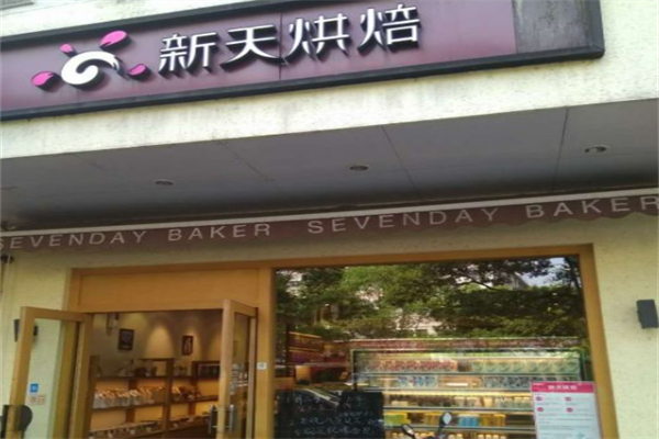 新天烘焙 新天烘焙