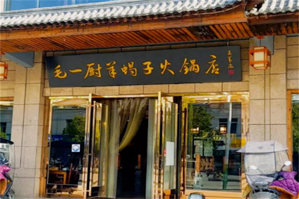 毛一厨羊蝎子火锅 毛一厨羊蝎子火锅