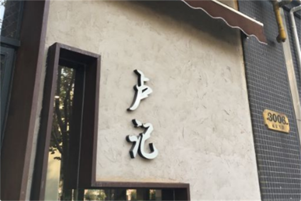卢记火锅 卢记火锅