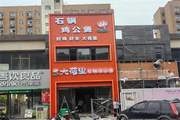 大荷里石锅鸡公煲