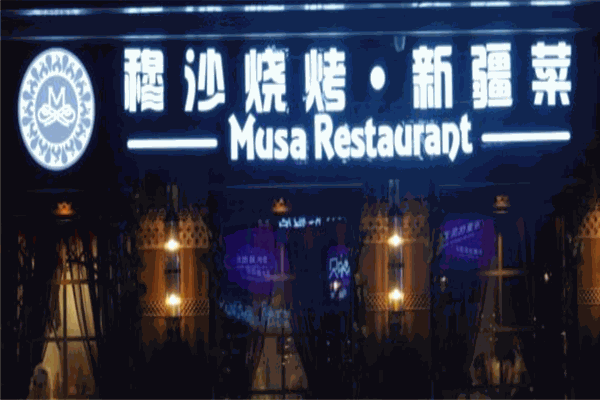 穆沙烧烤·新疆菜