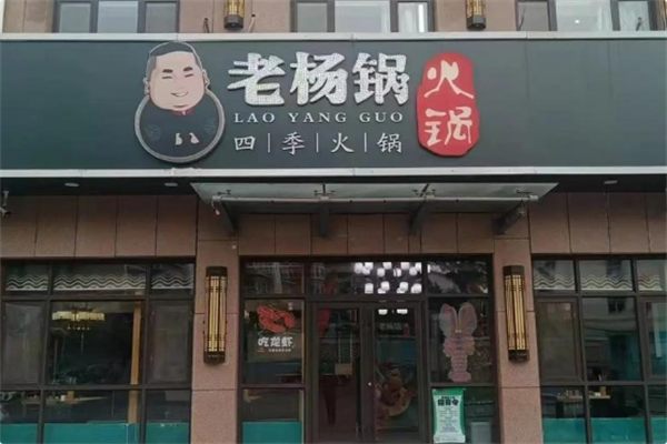 老杨锅火锅