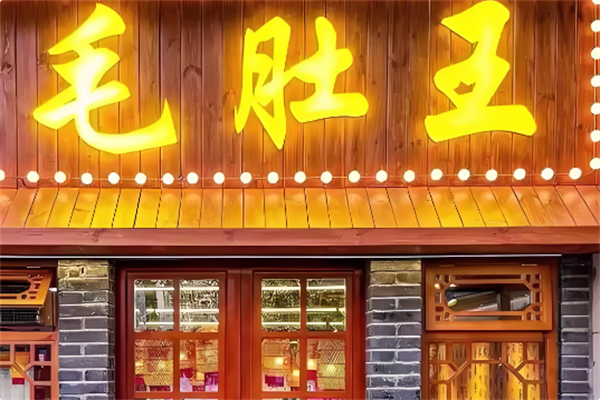 毛肚王火锅 毛肚王火锅