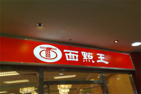面点王加盟