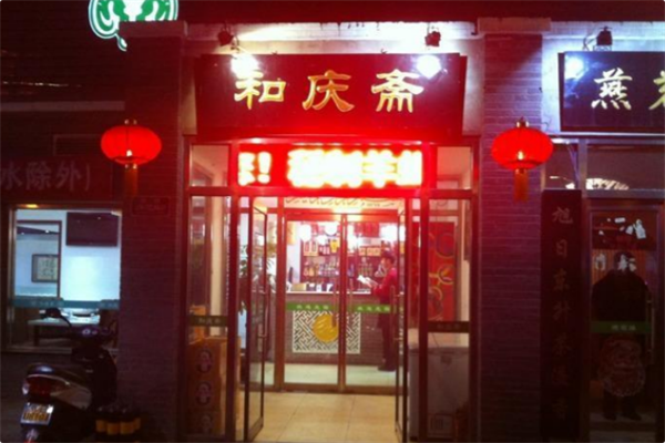 和庆斋羊蝎子火锅