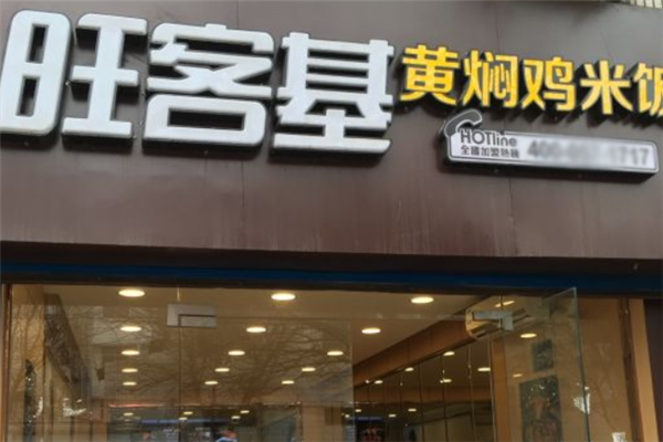 旺客基黄焖鸡米饭加盟