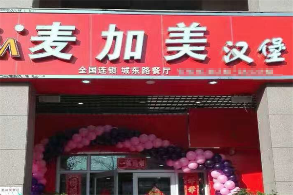 麦加美汉堡加盟