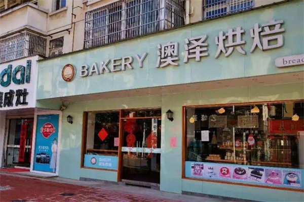 澳泽烘焙 澳泽烘焙