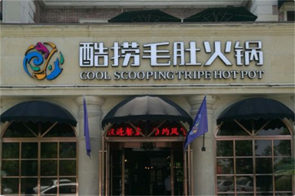 酷捞毛肚火锅 酷捞毛肚火锅