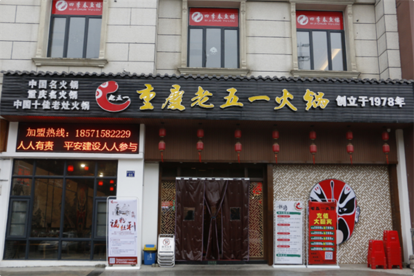 老五一火锅 老五一火锅