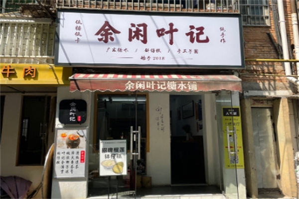 余闲叶记糖水铺 余闲叶记糖水铺