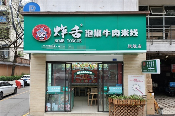 炸舌泡椒牛肉米线加盟条件是什么?诚邀加盟共筑辉煌!