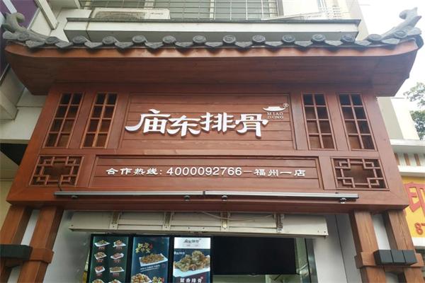 庙东排骨加盟电话是多少？创业首选餐饮加盟！
