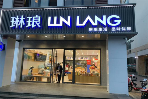 琳琅烘焙