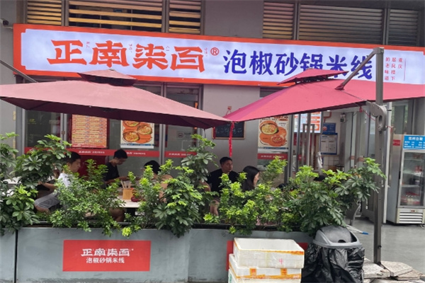 正南柒百泡椒砂锅米线加盟