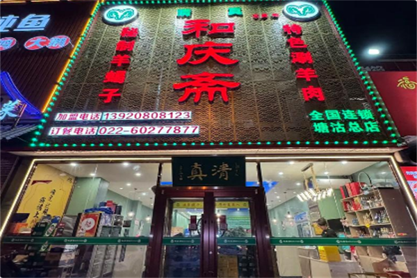 和庆斋羊蝎子火锅