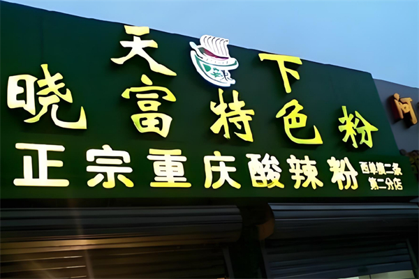 天下晓富酸辣粉加盟 天下晓富酸辣粉加盟