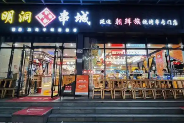 明洞串城·烧烤·延边朝鲜族烧烤串专门店