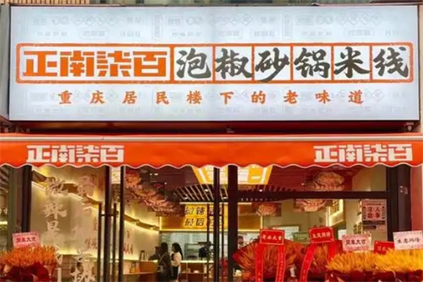 正南柒百泡椒砂锅米线加盟