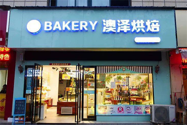 澳泽烘焙 澳泽烘焙