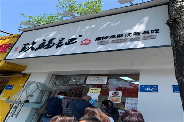 玖福记熏拌鸡架加盟 玖福记熏拌鸡架加盟
