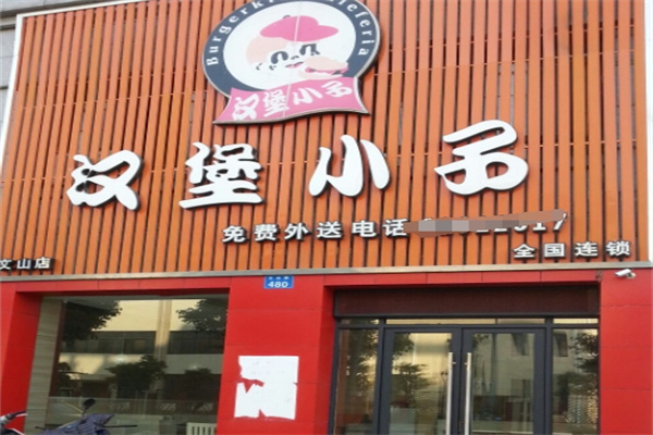 汉堡小子加盟