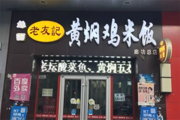 老友记黄焖鸡米饭加盟 老友记黄焖鸡米饭加盟