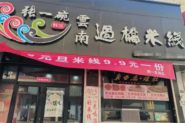 张一碗云南过桥米线加盟费用是多少?加盟条件是什么?
