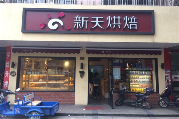 新天烘焙 新天烘焙