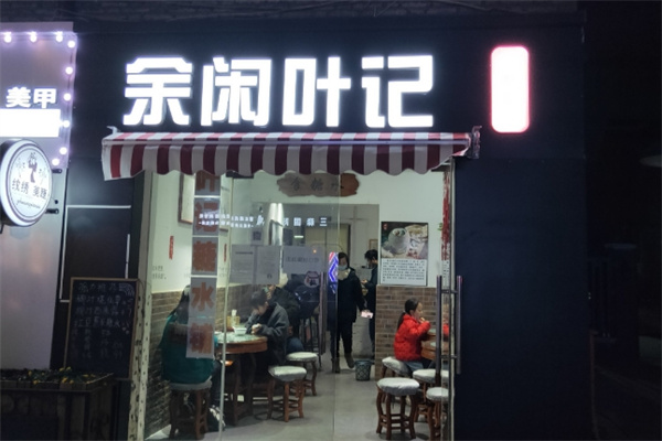 余闲叶记糖水铺 余闲叶记糖水铺