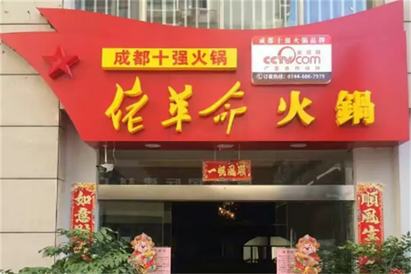 佬革命火锅