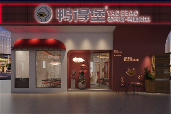 鸭得堡老鸭粉丝汤