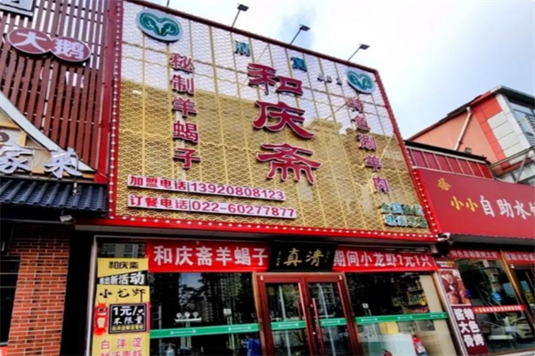 和庆斋羊蝎子火锅