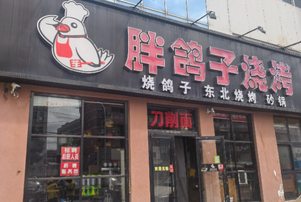 胖鸽子烧烤