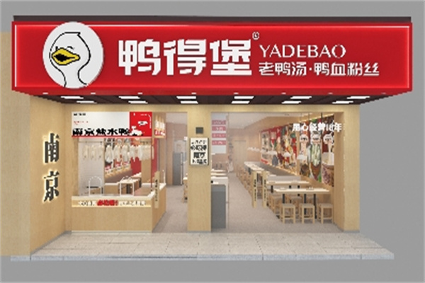 鸭得堡老鸭粉丝汤