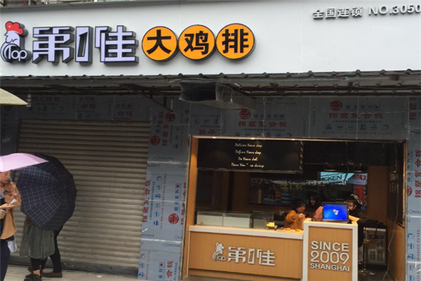第一佳大鸡排加盟需要多少钱？加盟条件是什么？