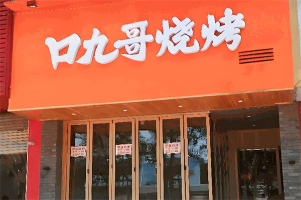口九哥烧烤