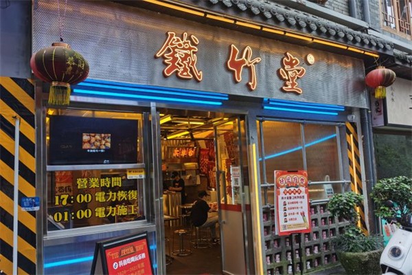 铁竹堂烧烤