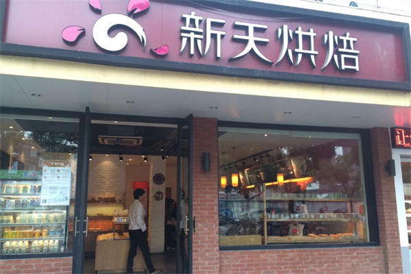 新天烘焙 新天烘焙
