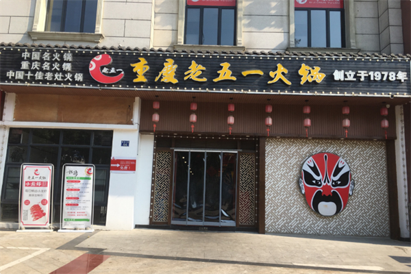 老五一火锅 老五一火锅