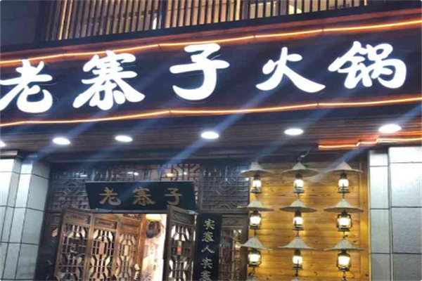 老寨子火锅