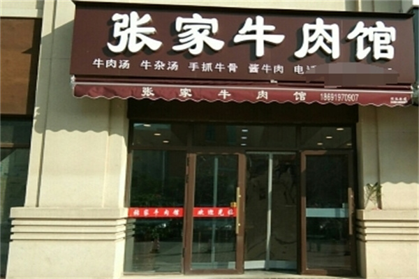 张家牛肉汤