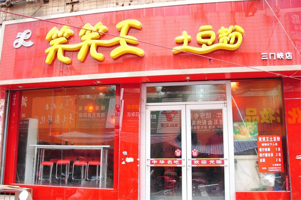 笑笑王土豆粉