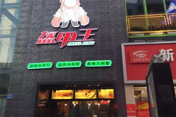 盔甲王小龙虾