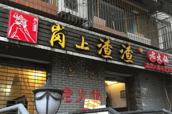 岗上渣渣火锅加盟怎么样？加盟条件是什么？