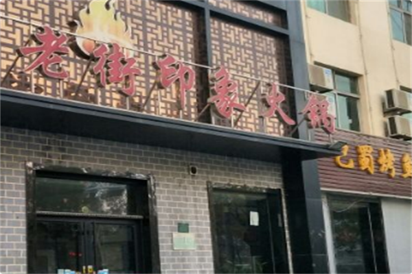 重庆老街印象土灶老火锅