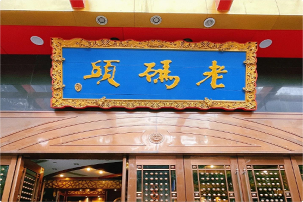 老码头串串香火锅