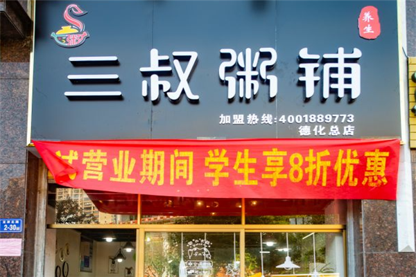 三叔粥铺加盟怎么样?市场前景广!