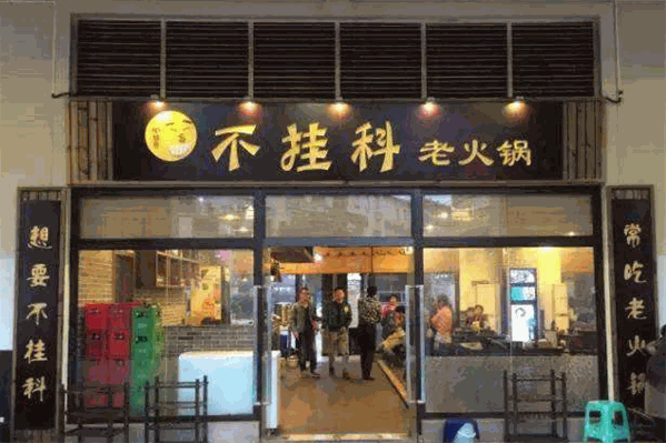 不挂科老火锅怎么加盟？加盟怎么样？